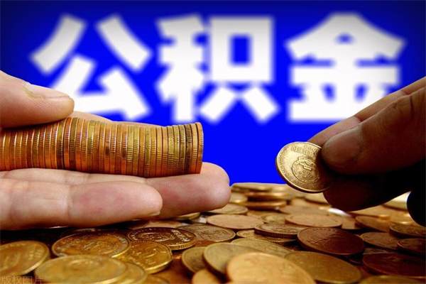 郯城贷款还完怎么取公积金（还完贷款后公积金能取出来吗）