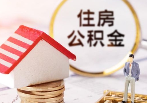 郯城贷款还完怎么取公积金（还完贷款后公积金能取出来吗）
