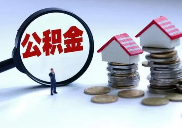 郯城公积金提取（公积金提取方法）