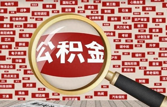 郯城济南封存的住房公积金如何提取（济南公积金提取新政策）